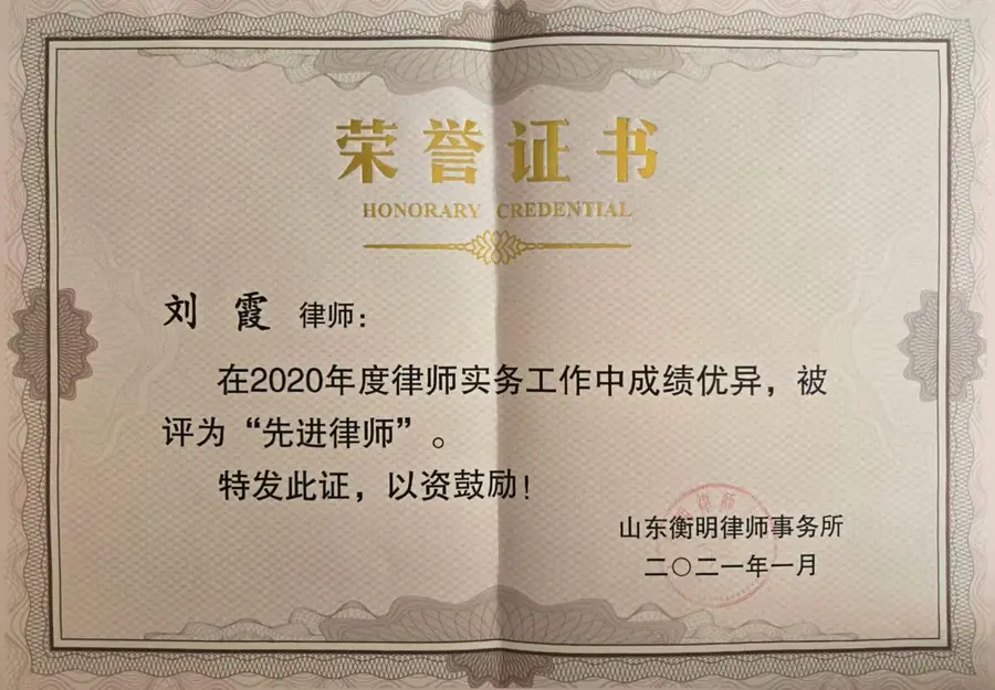 山东衡明律师事务所二〇二〇年度先进律师荣誉证书