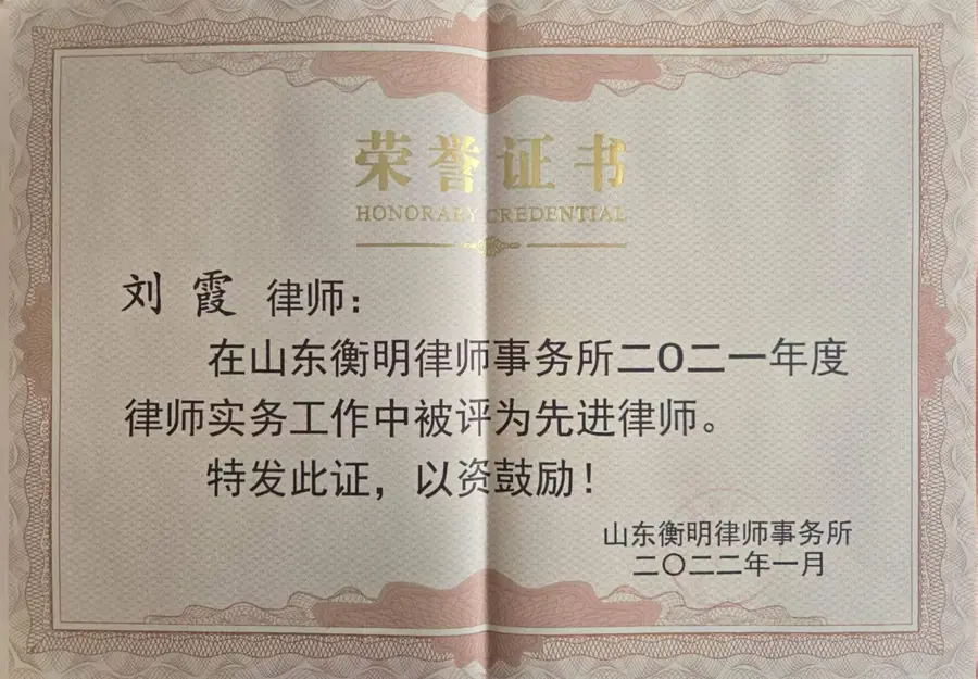 山东衡明律师事务所二〇二一年度先进律师荣誉证书