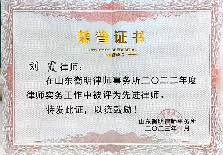 山东衡明律师事务所二〇二二年度先进律师荣誉证书