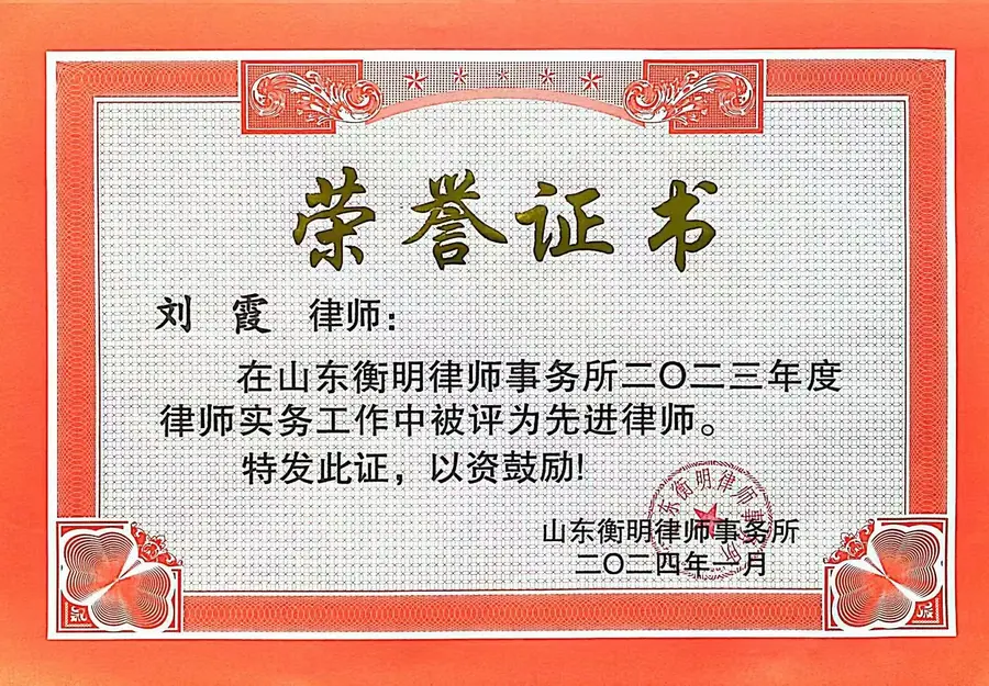 山东衡明律师事务所二〇二三年度先进律师荣誉证书