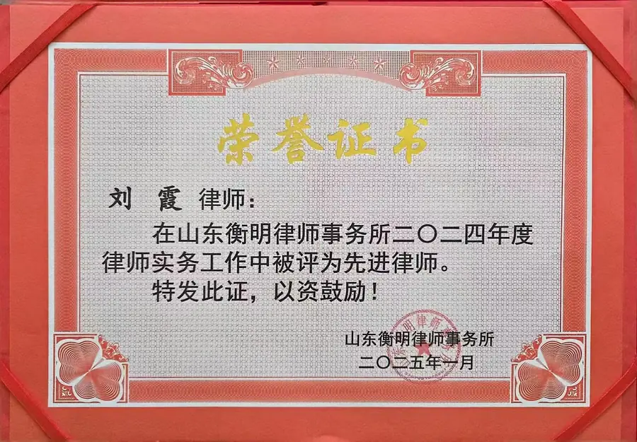 山东衡明律师事务所二〇二四年度先进律师荣誉证书