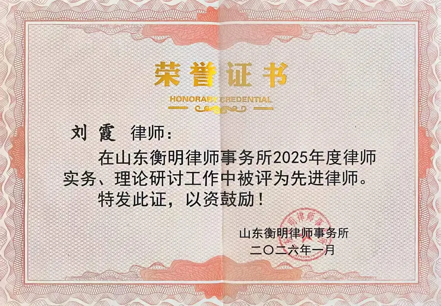 山东衡明律师事务所二〇二五年度先进律师荣誉证书