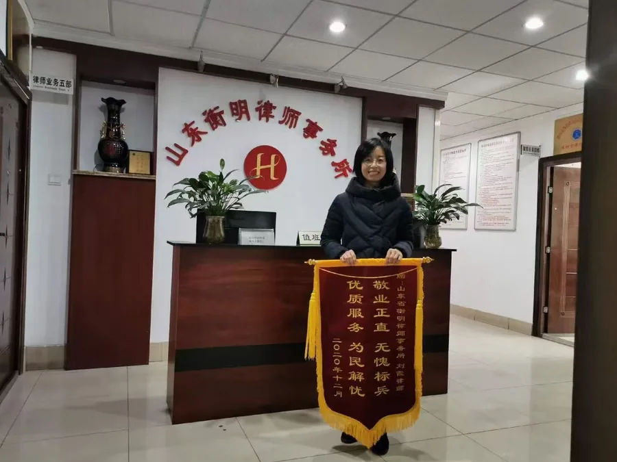 当事人赠送给刘霞律师的锦旗实物，2020 年 12 月