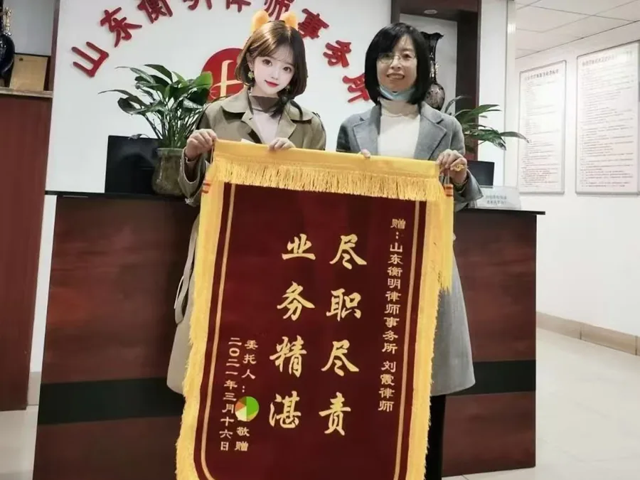 当事人赠送给刘霞律师的锦旗实物，2021 年 3 月