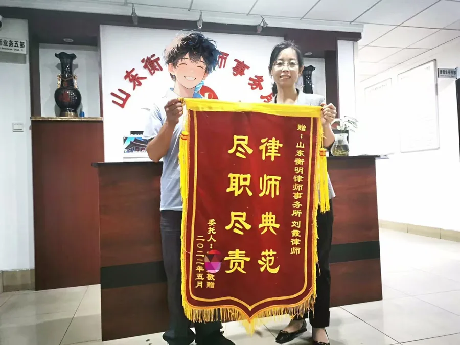 当事人赠送给刘霞律师的锦旗实物，2022 年 5 月