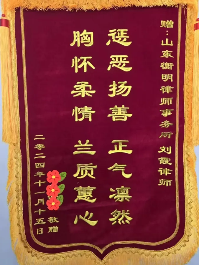 当事人赠送给刘霞律师的锦旗实物，2024 年 11 月