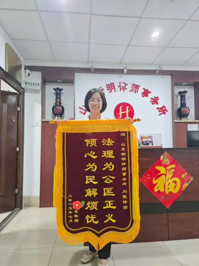 当事人赠送给刘霞律师的锦旗实物，2025 年 7 月