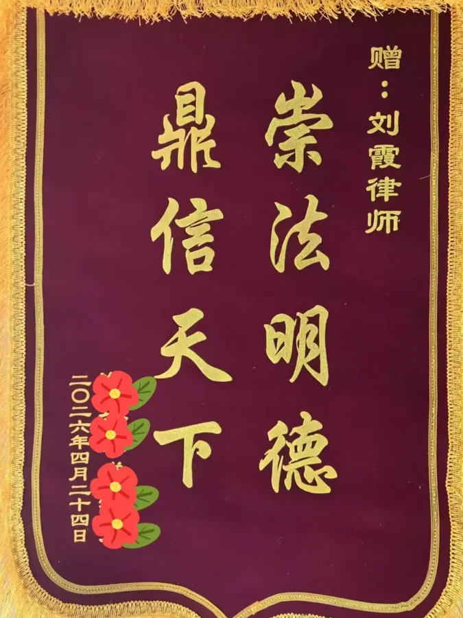 当事人赠送给刘霞律师的锦旗实物，2026 年 4 月